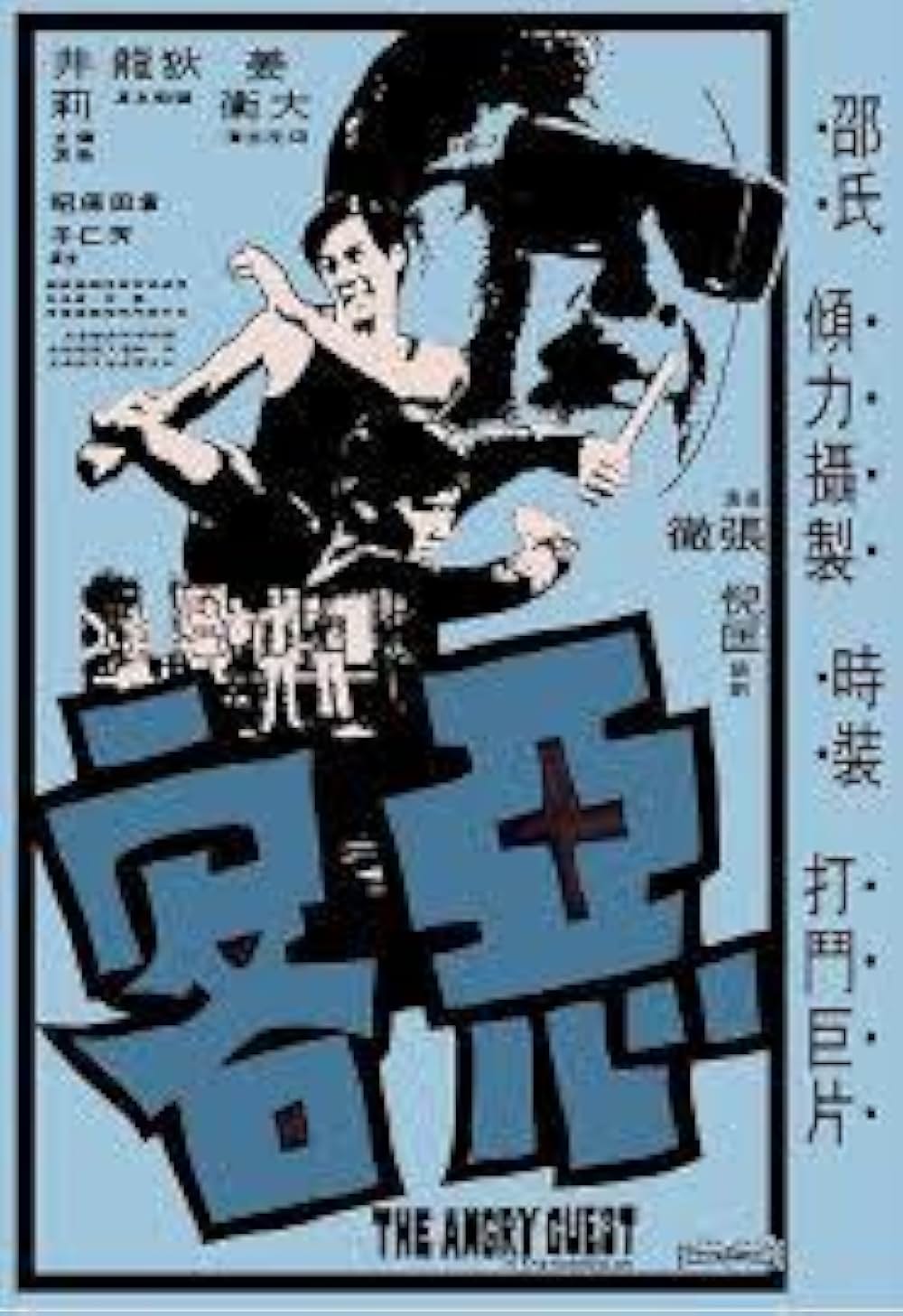 続・拳撃 悪客の画像