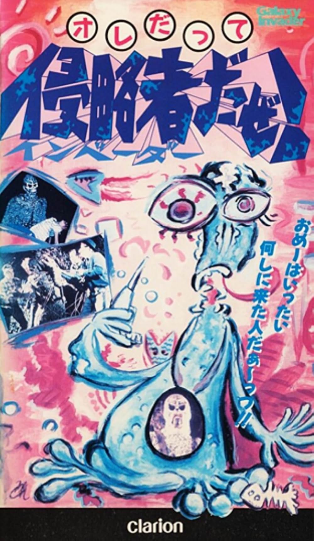 オレだって侵略者だぜ！！／ギャラクシー・インベーダーの画像