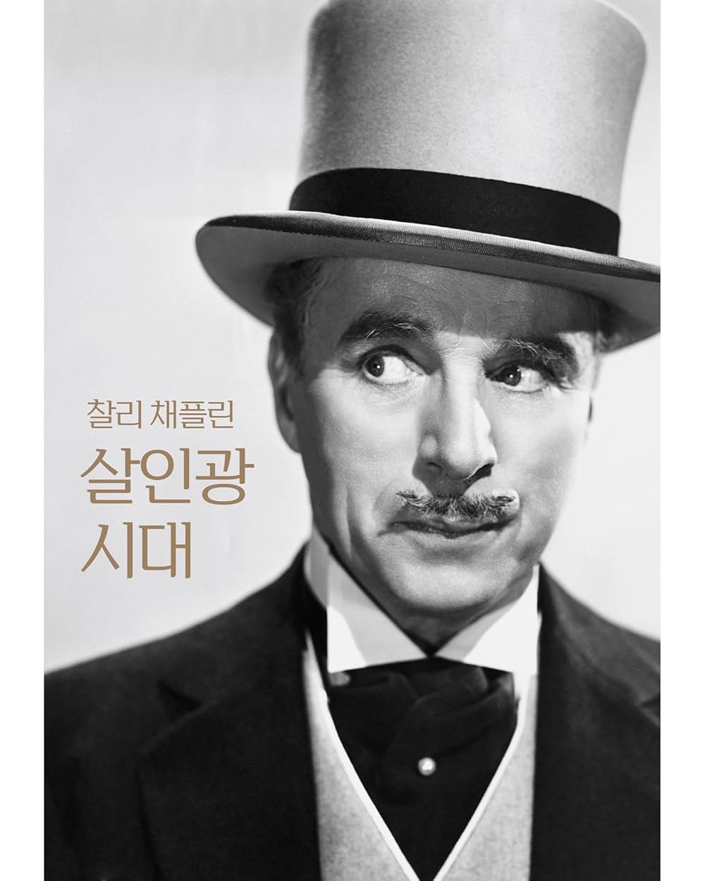 「チャップリンの殺人狂時代」の画像