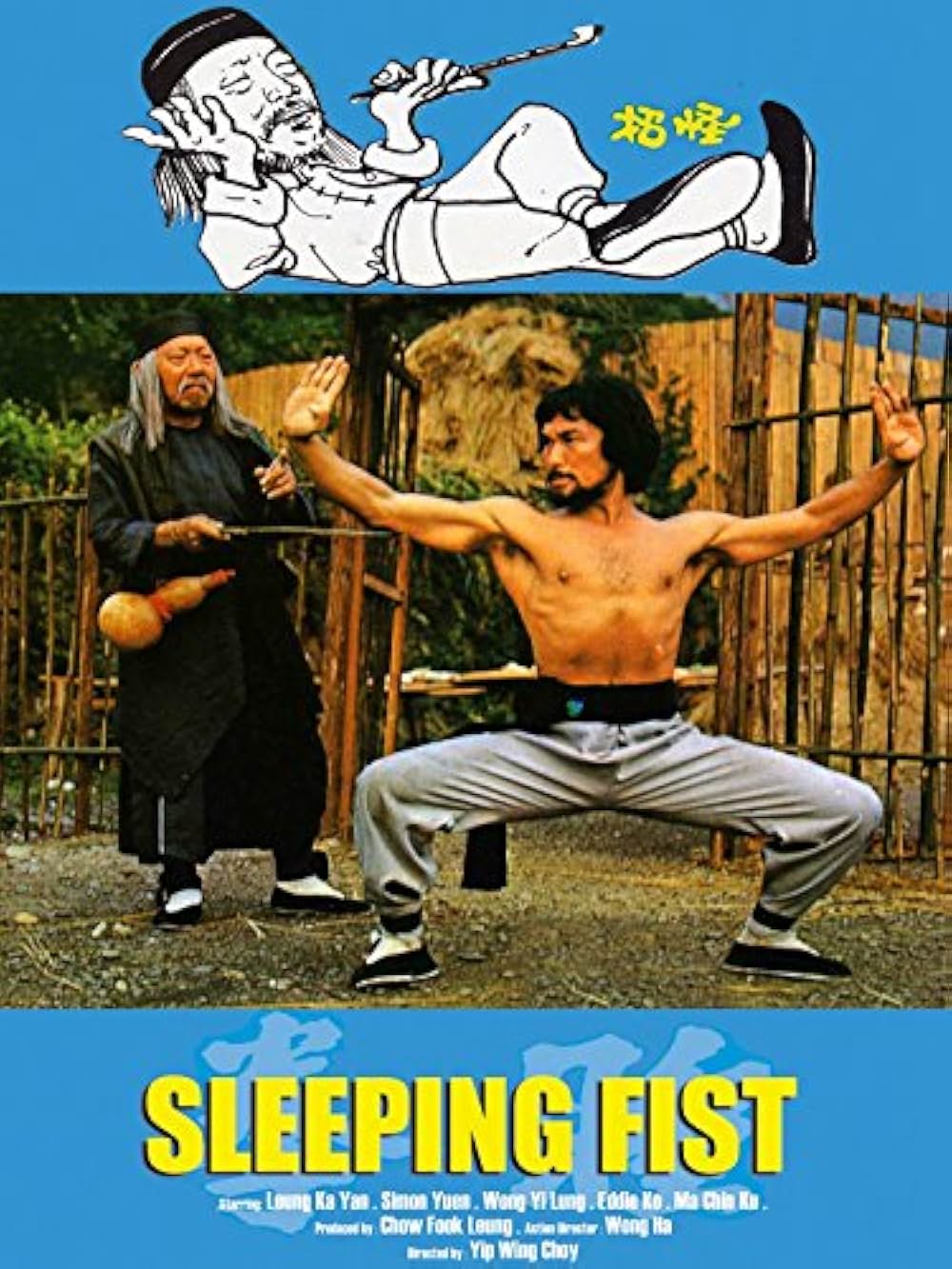 秘法・睡拳の画像