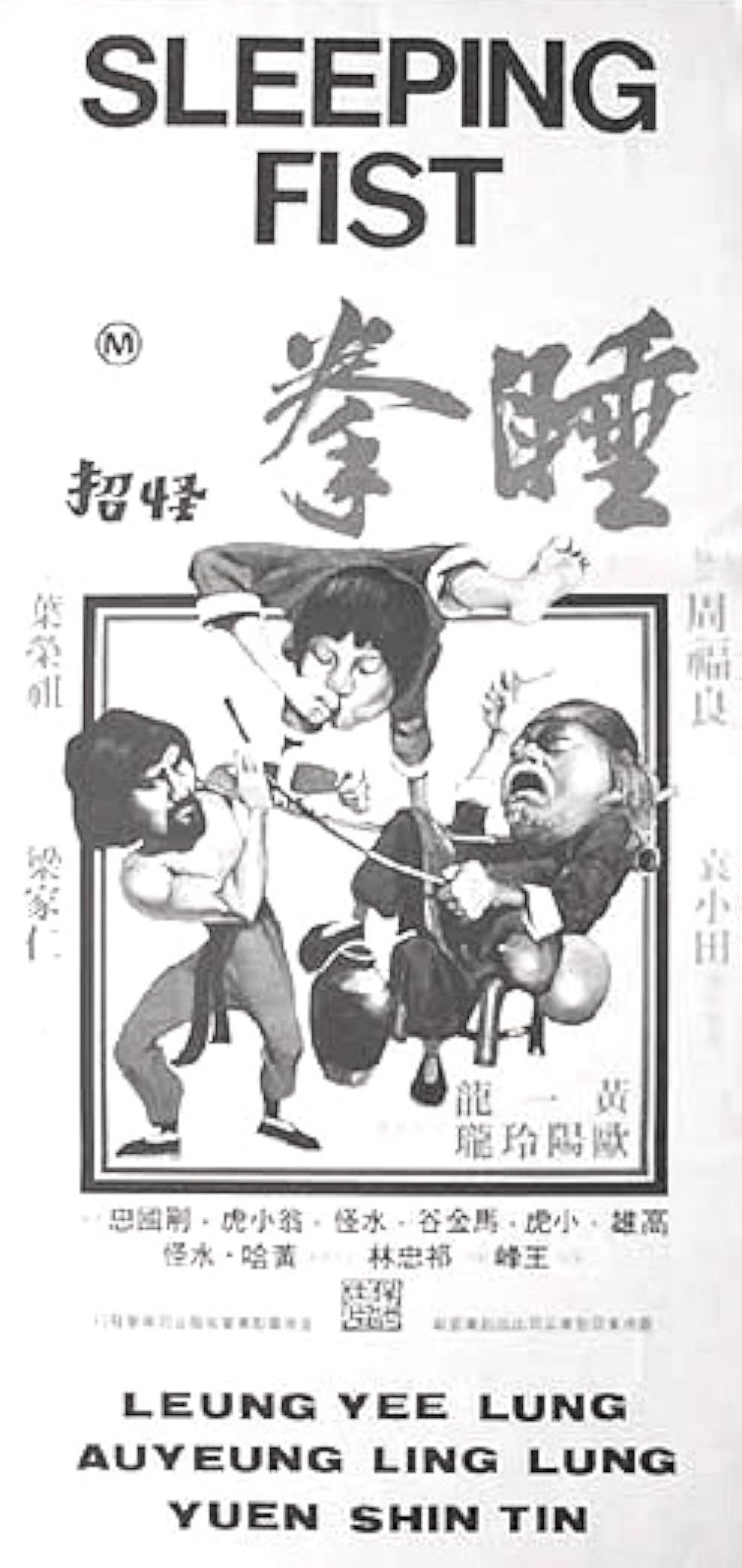 秘法・睡拳の画像