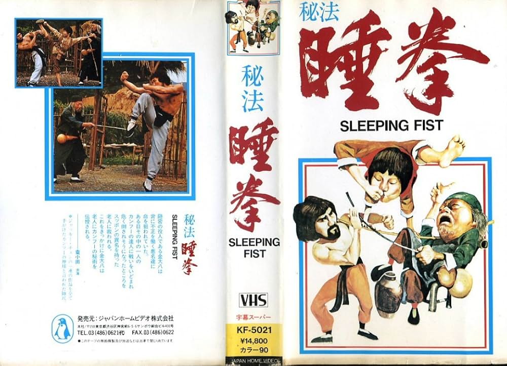 秘法・睡拳の画像