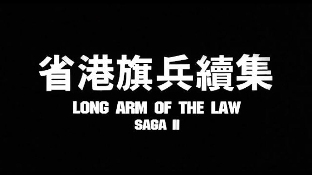 バイオレンス・ポリス／九龍の獅子の画像