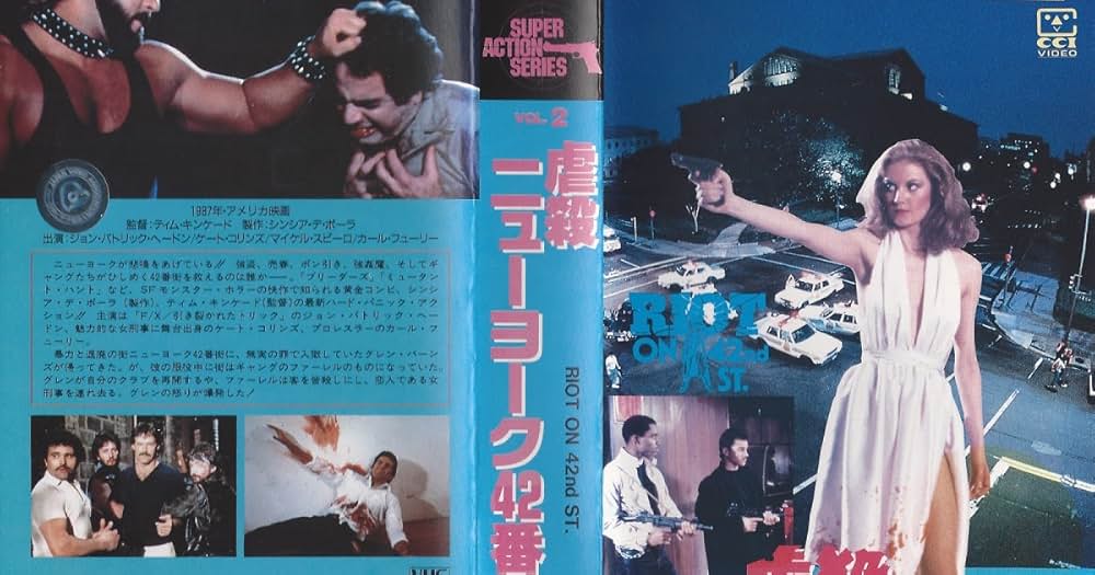 虐殺ニューヨーク42番街の画像