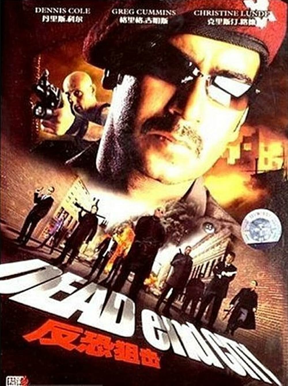 デッド・エンド・シティの画像