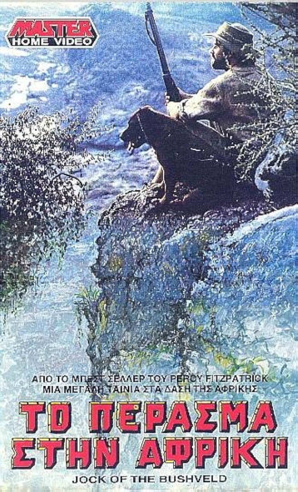 サバンナからの風／冒犬ジョック物語の画像