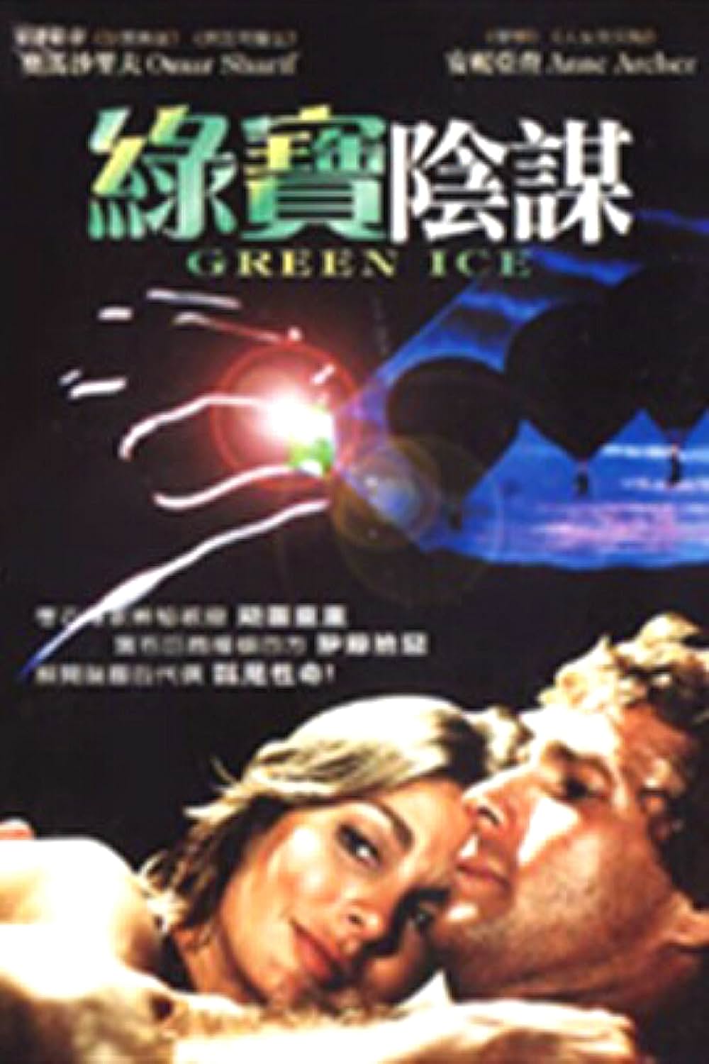 エメラルド大作戦の画像