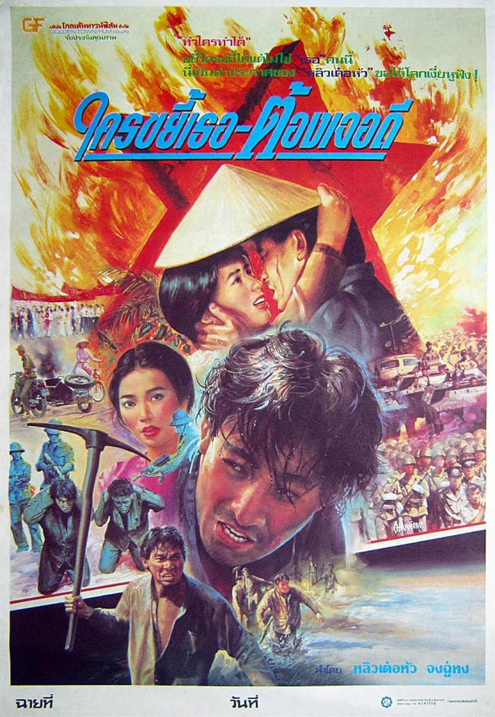 野獣戦線の画像