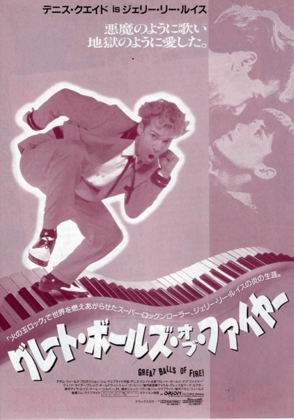 「グレート・ボールズ・オブ・ファイヤー」の画像