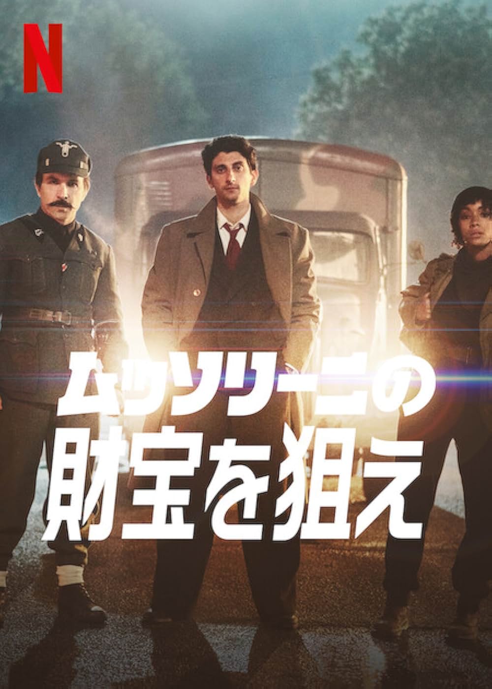 ムッソリーニの財宝を狙えの画像