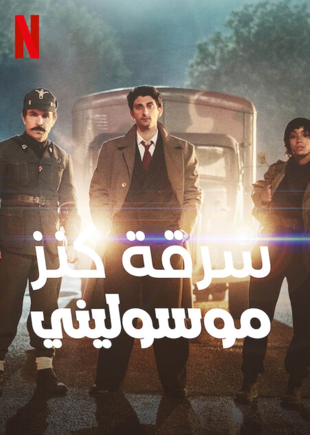 ムッソリーニの財宝を狙えの画像