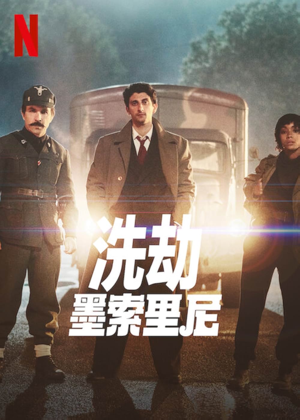 ムッソリーニの財宝を狙えの画像