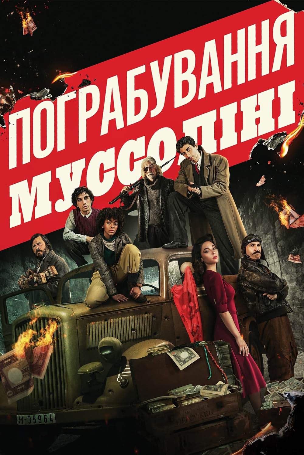 ムッソリーニの財宝を狙えの画像