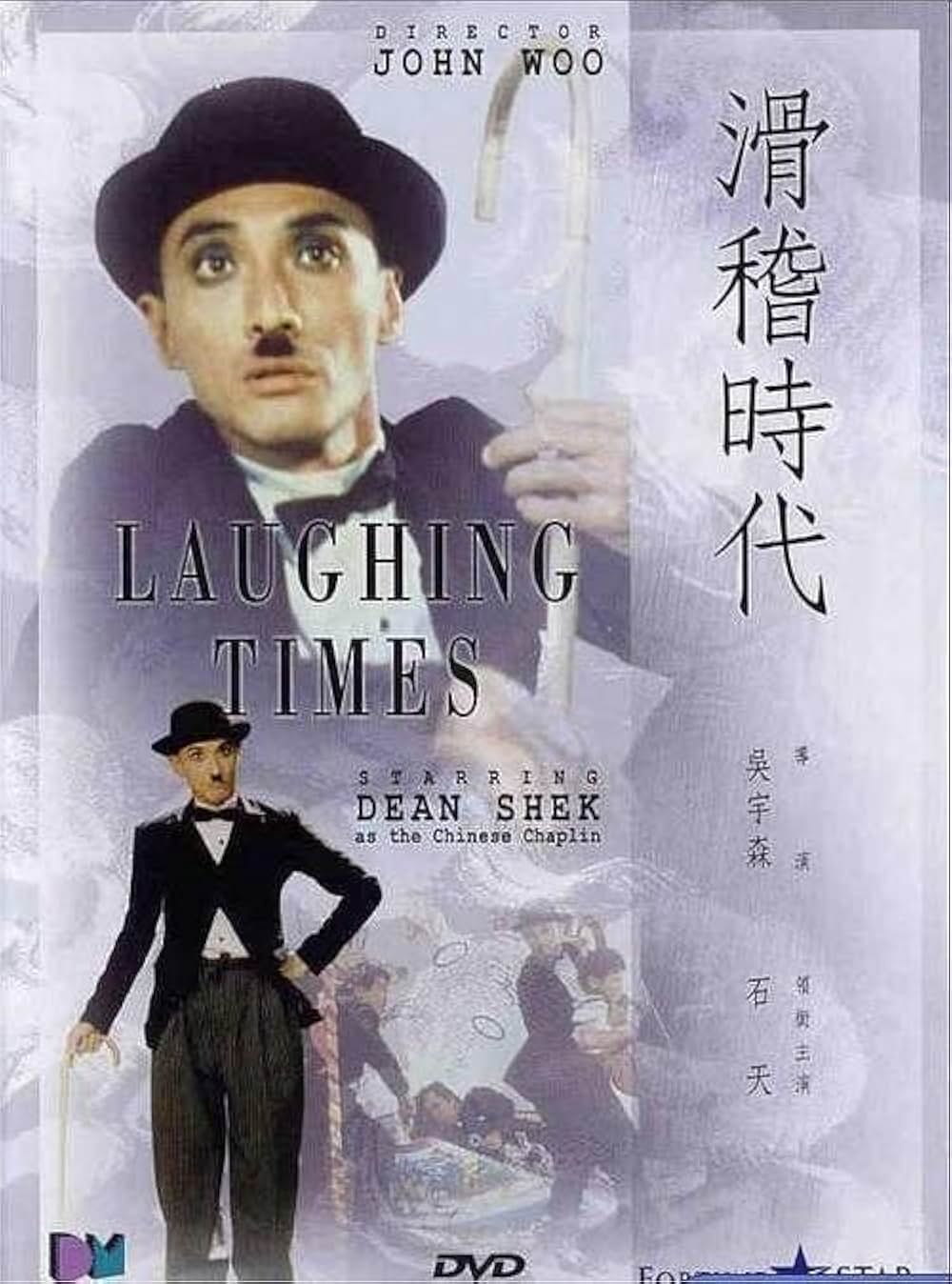 滑稽時代／モダン・タイム・キッドの画像