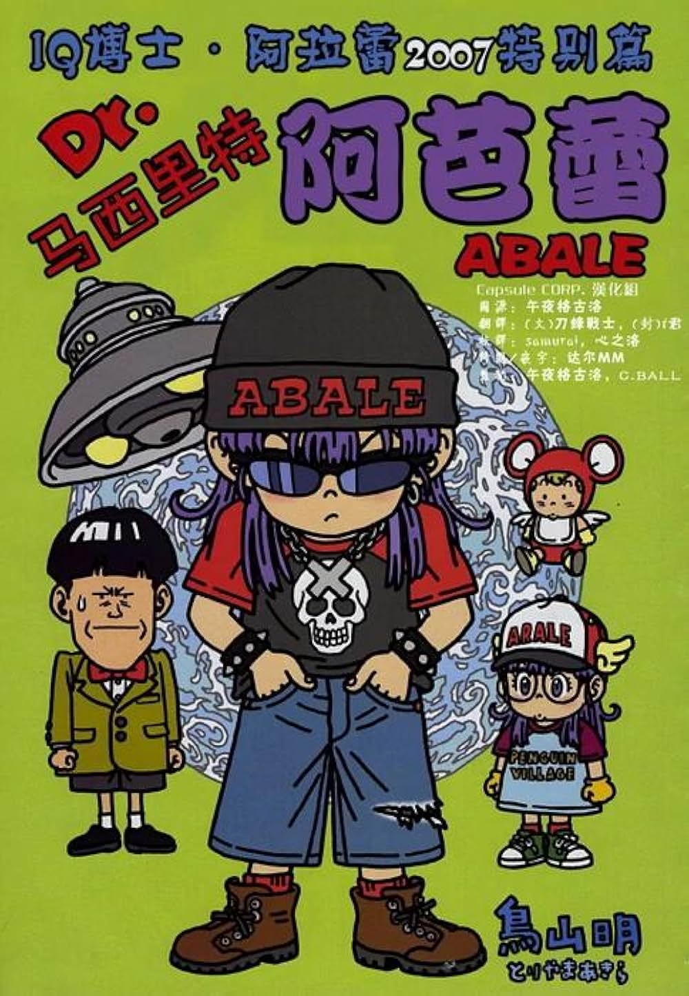 劇場版Dr.SLUMP Dr.マシリト アバレちゃんの写真