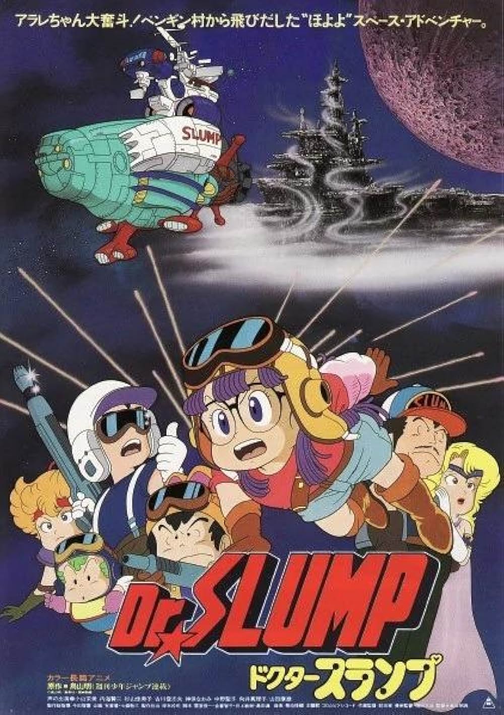 Dr.SLUMP ほよよ! 宇宙大冒険の写真