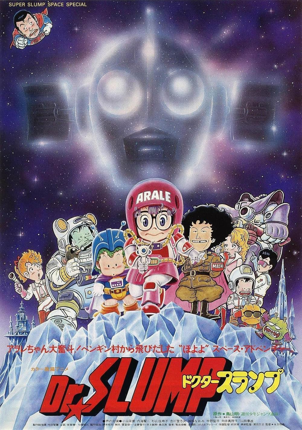 「Dr.SLUMP ほよよ! 宇宙大冒険」の画像