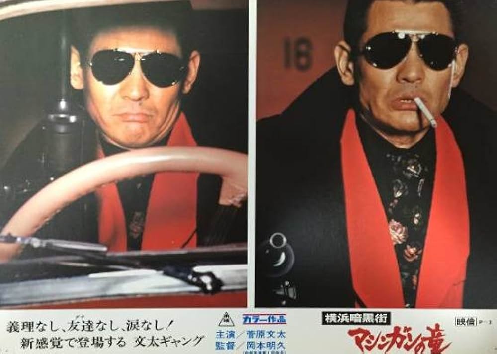 横浜暗黒街 マシンガンの竜の写真