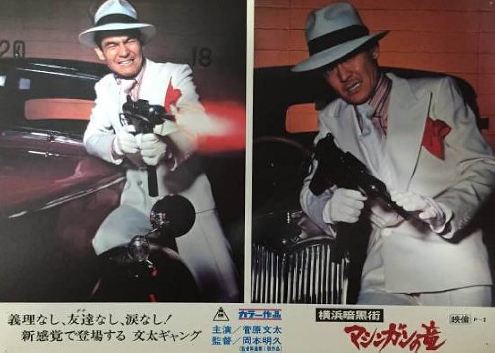 横浜暗黒街 マシンガンの竜の画像