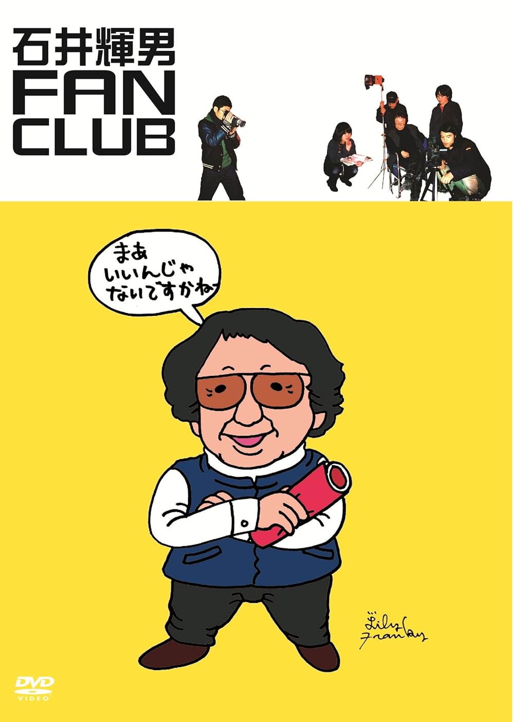 石井輝男 FAN CLUBの写真