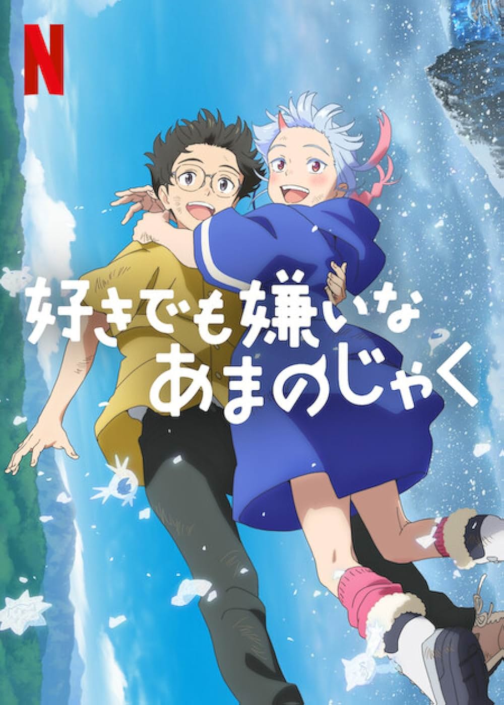 好きでも嫌いなあまのじゃくの画像