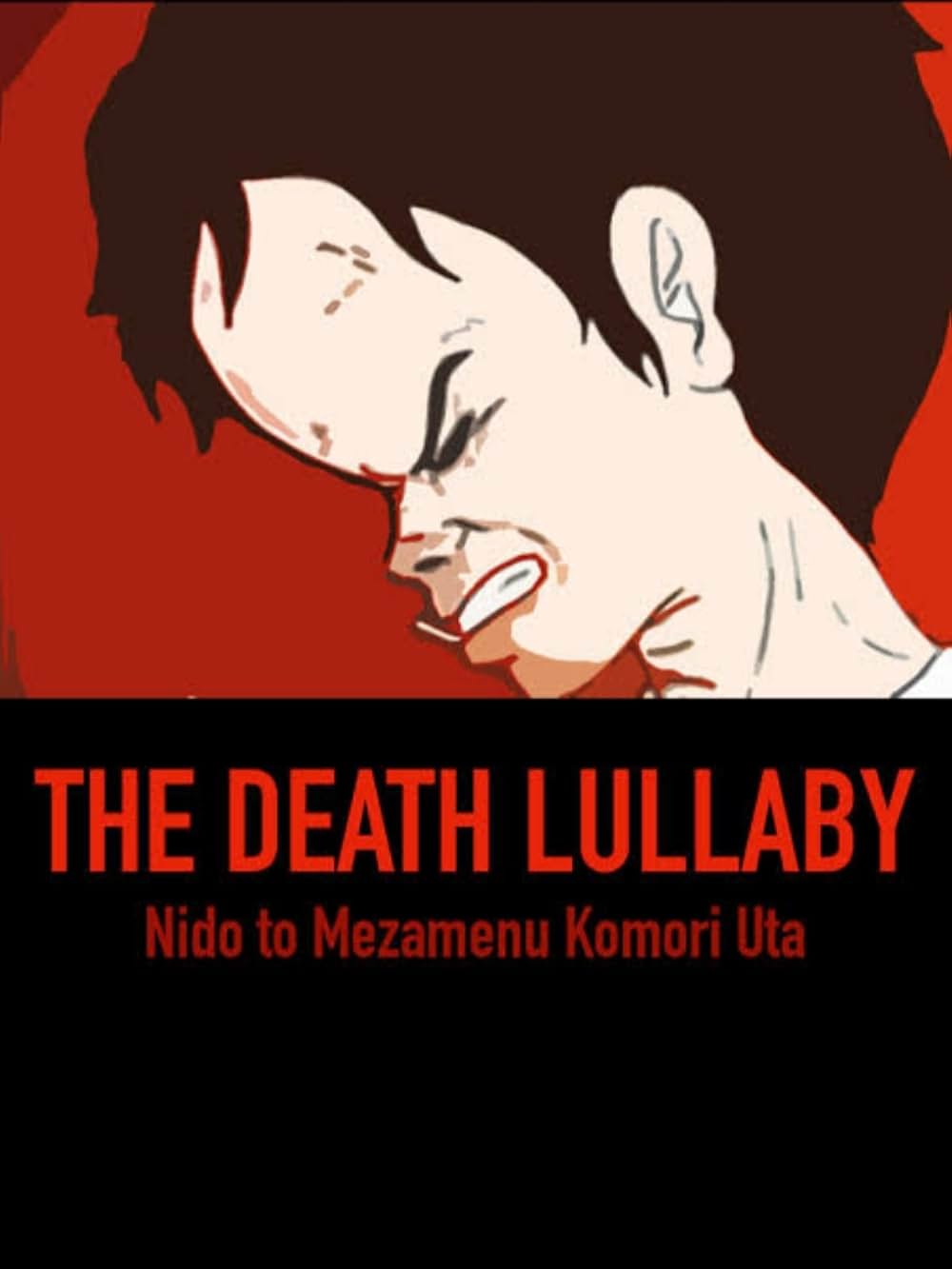 二度と目覚めぬ子守唄の画像