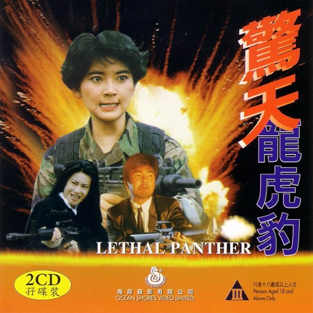 リーサル・パンサーの画像