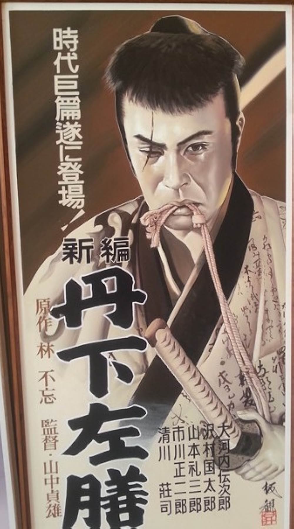 「丹下左膳 第一篇」の画像