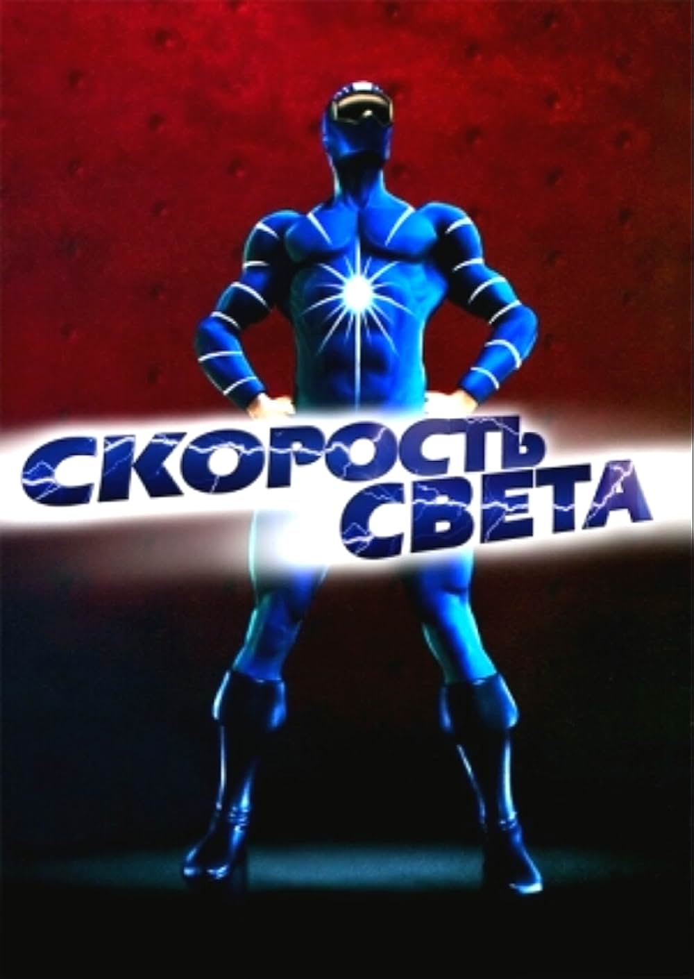 「SPEED MAN」の画像
