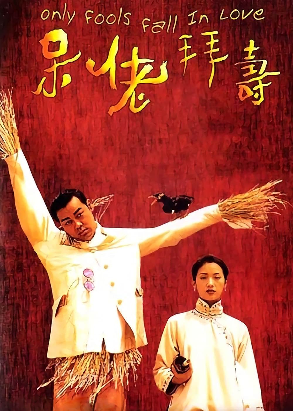 香港ラブストーリー 恋のラブ・アタック作戦の画像