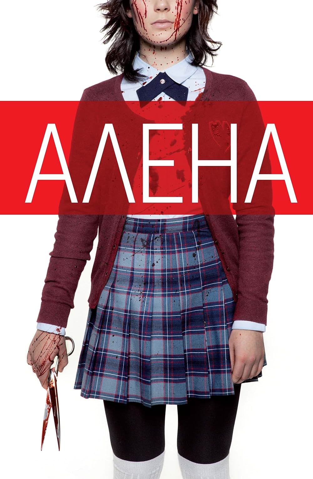 アリエナ -禁断の女子高生-の画像