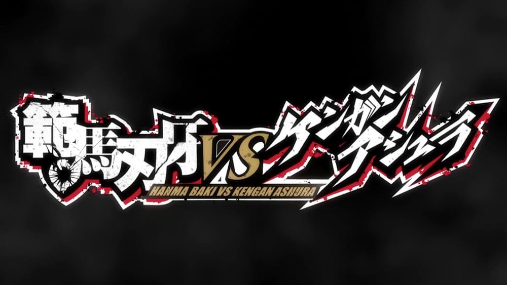 範馬刃牙VSケンガンアシュラの画像