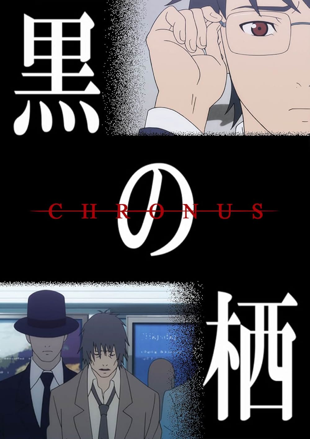 黒の栖 CHRONUSの写真