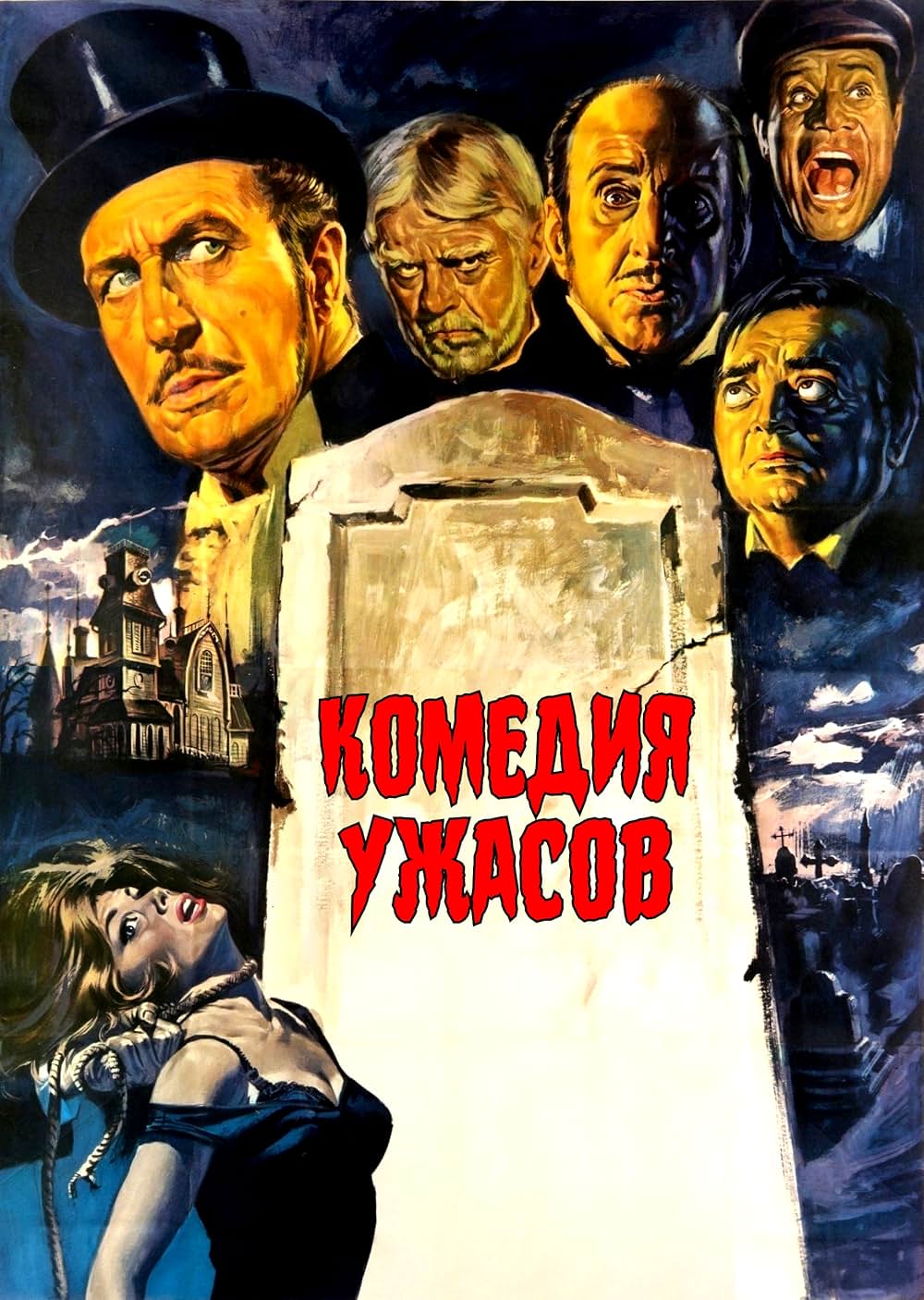 The Comedy of Terrors（原題）の画像