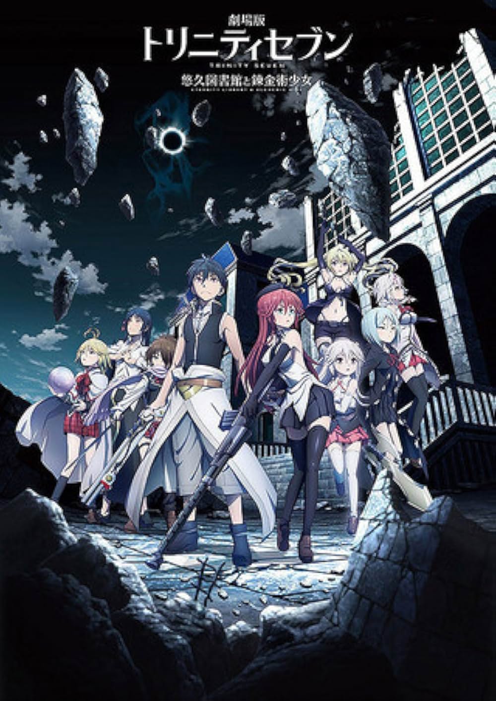 劇場版トリニティセブン 悠久図書館と錬金術少女の画像