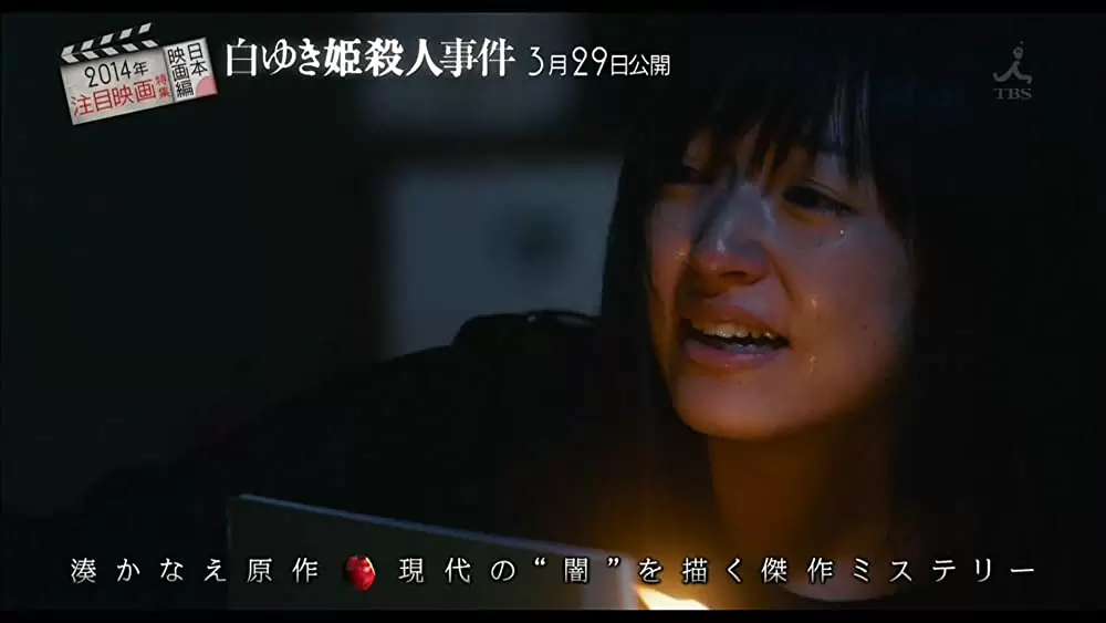 白ゆき姫殺人事件の画像