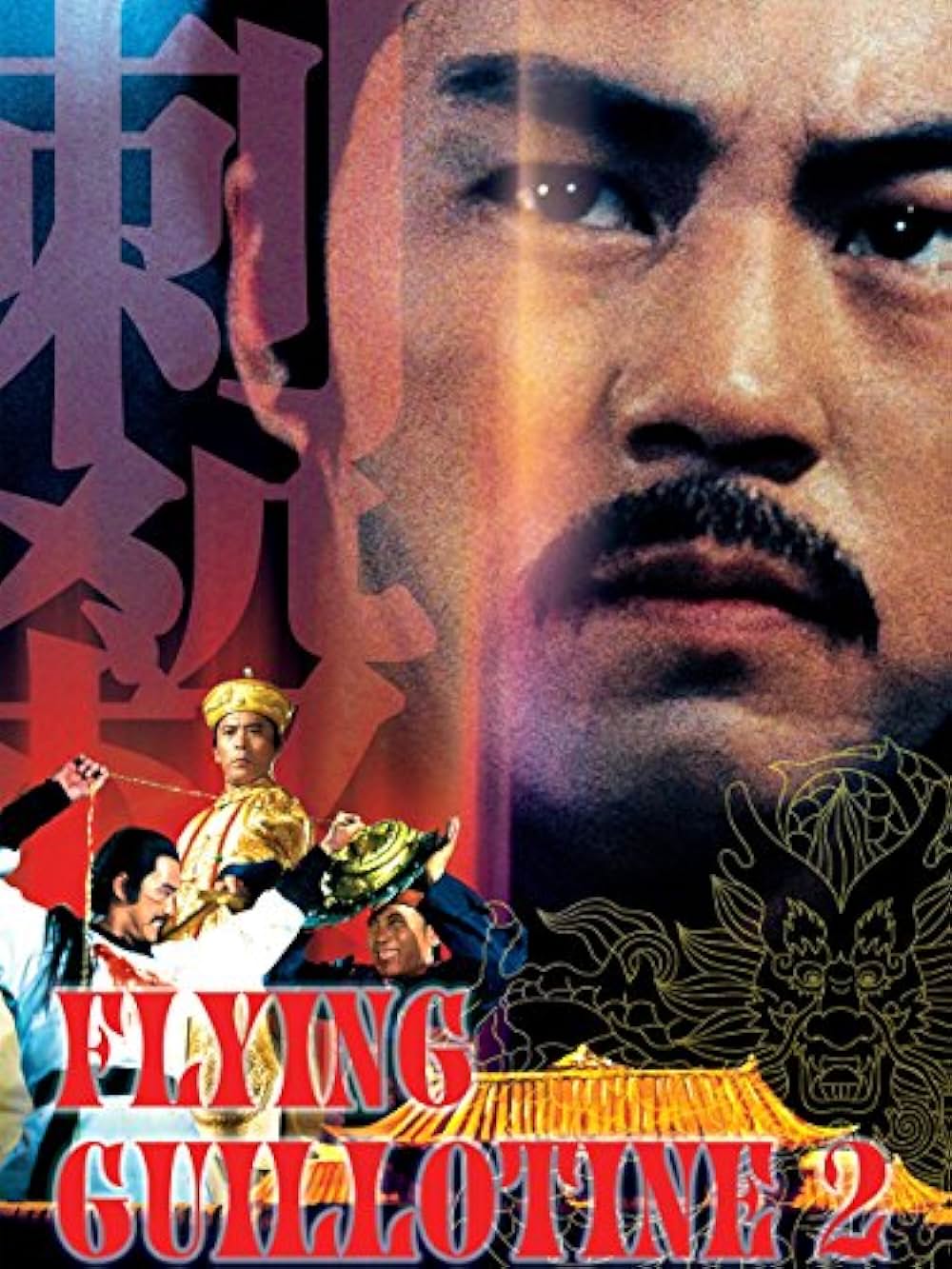 続・空とぶギロチン 〜戦慄のダブル・ギロチン〜の画像