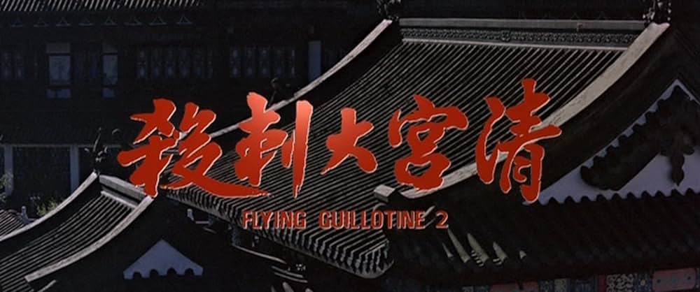 続・空とぶギロチン 〜戦慄のダブル・ギロチン〜の画像