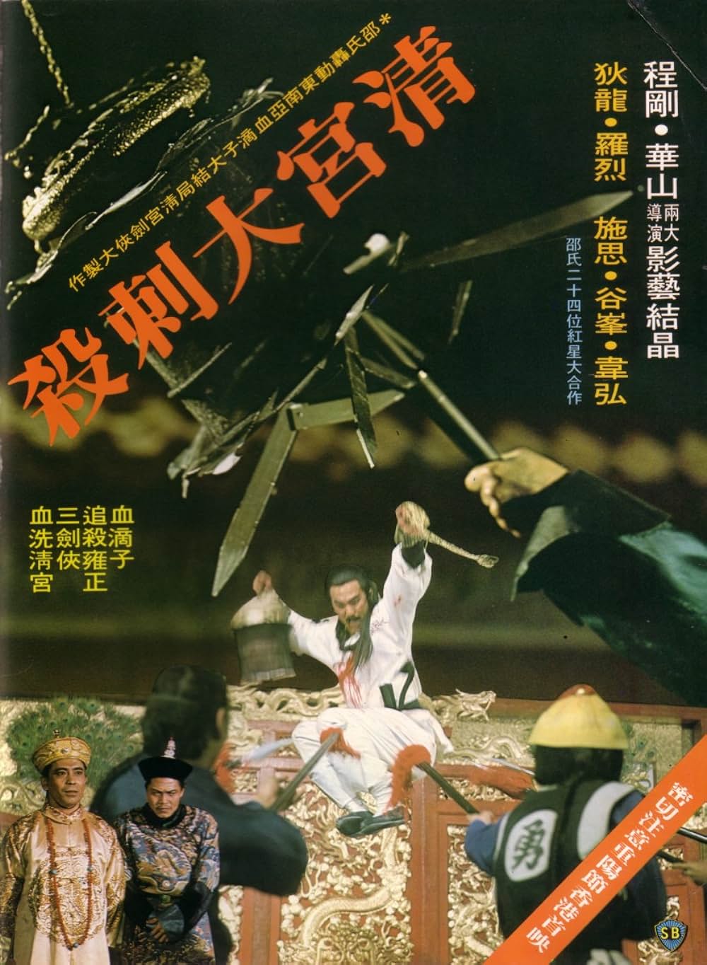 続・空とぶギロチン 〜戦慄のダブル・ギロチン〜の画像