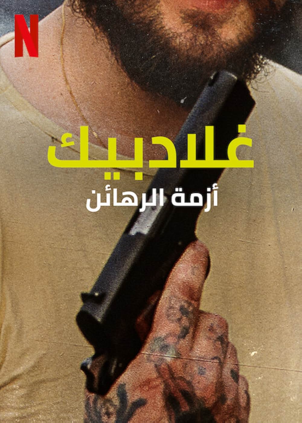 グラートベック人質事件：メディアが越えた一線の画像