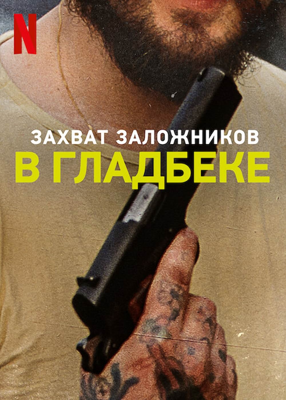 グラートベック人質事件：メディアが越えた一線の画像