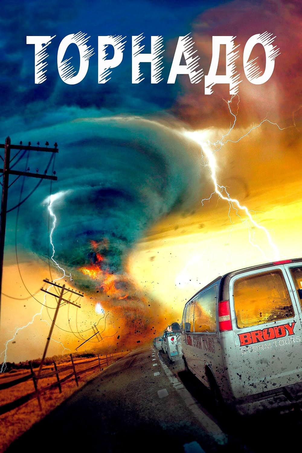 ツイスター スーパー・ストームの画像