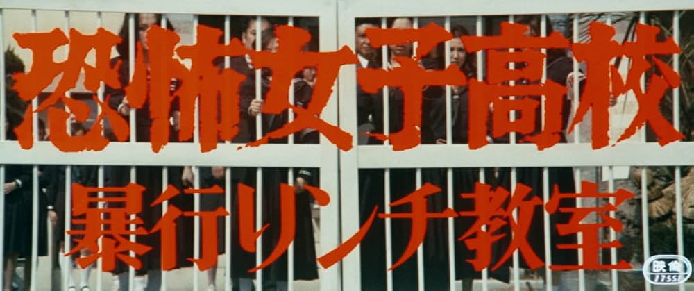 恐怖女子高校 暴行リンチ教室の画像