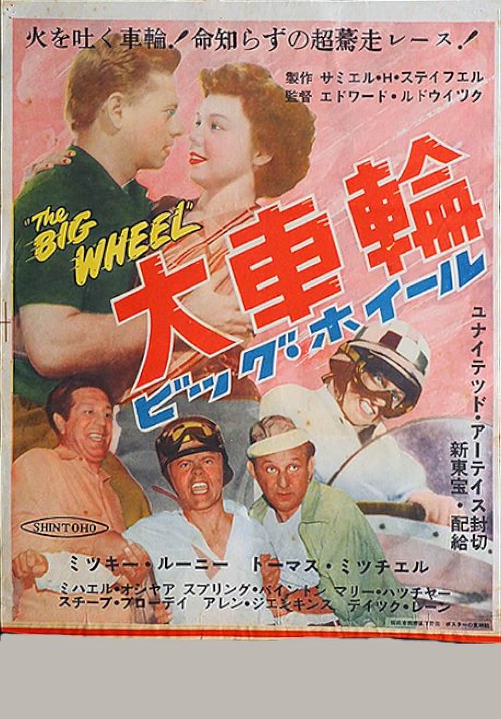 大車輪（ビッグ・ホイール）の画像