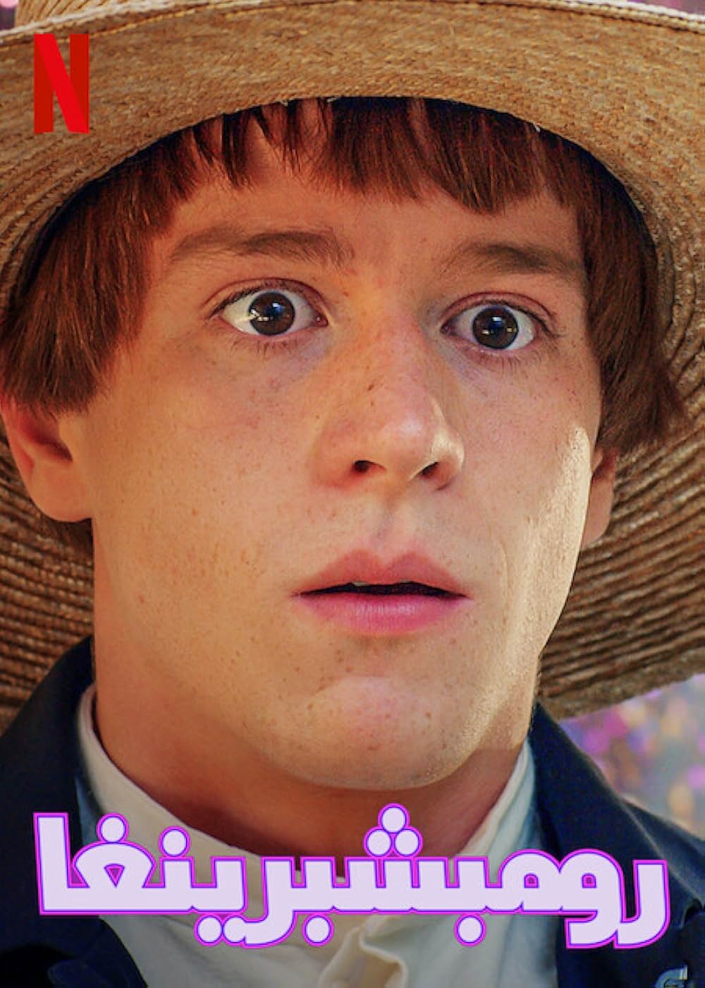 ラムスプリンガ 〜僕の未来を探す旅〜の画像