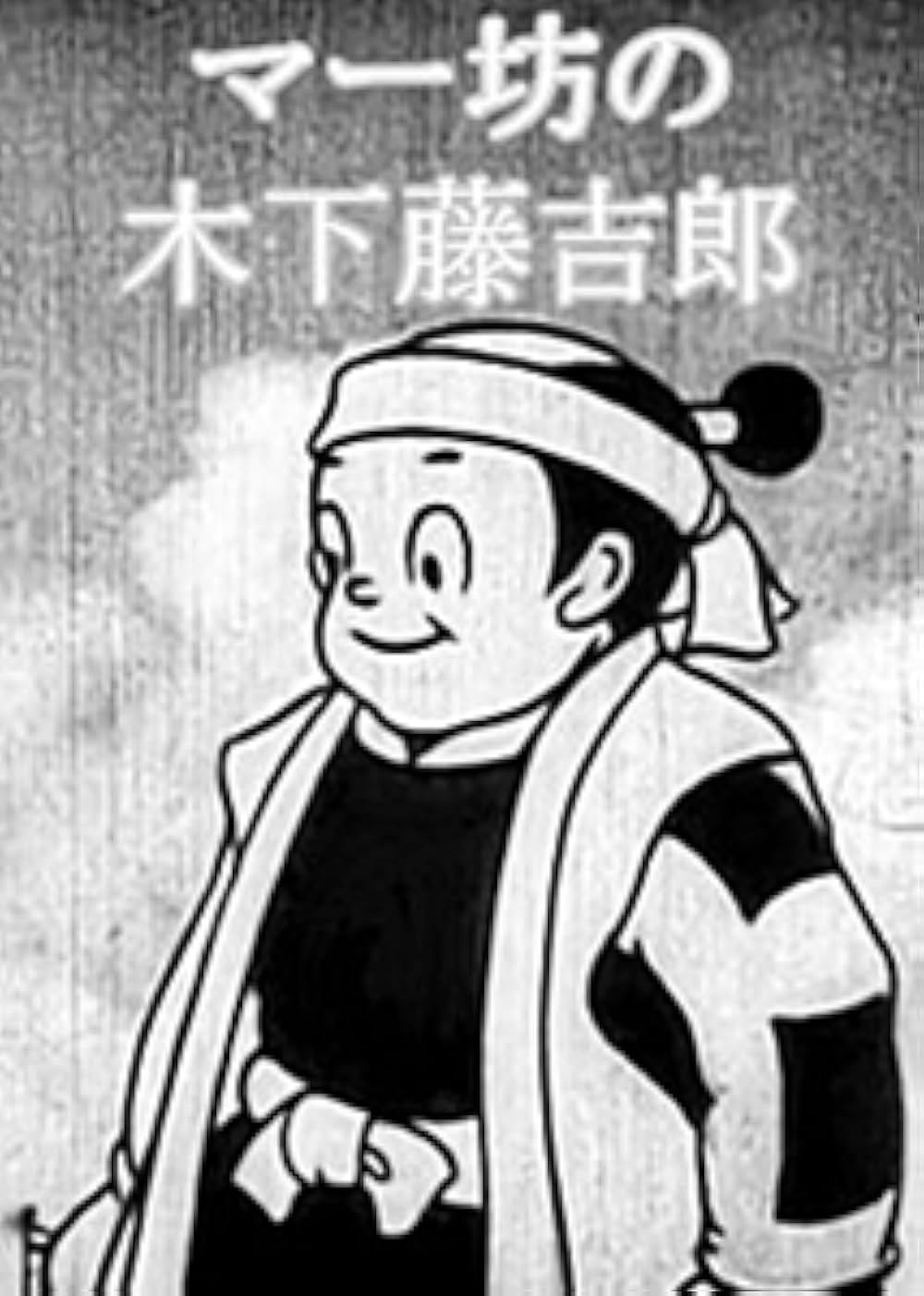マー坊の木下藤吉郎の写真