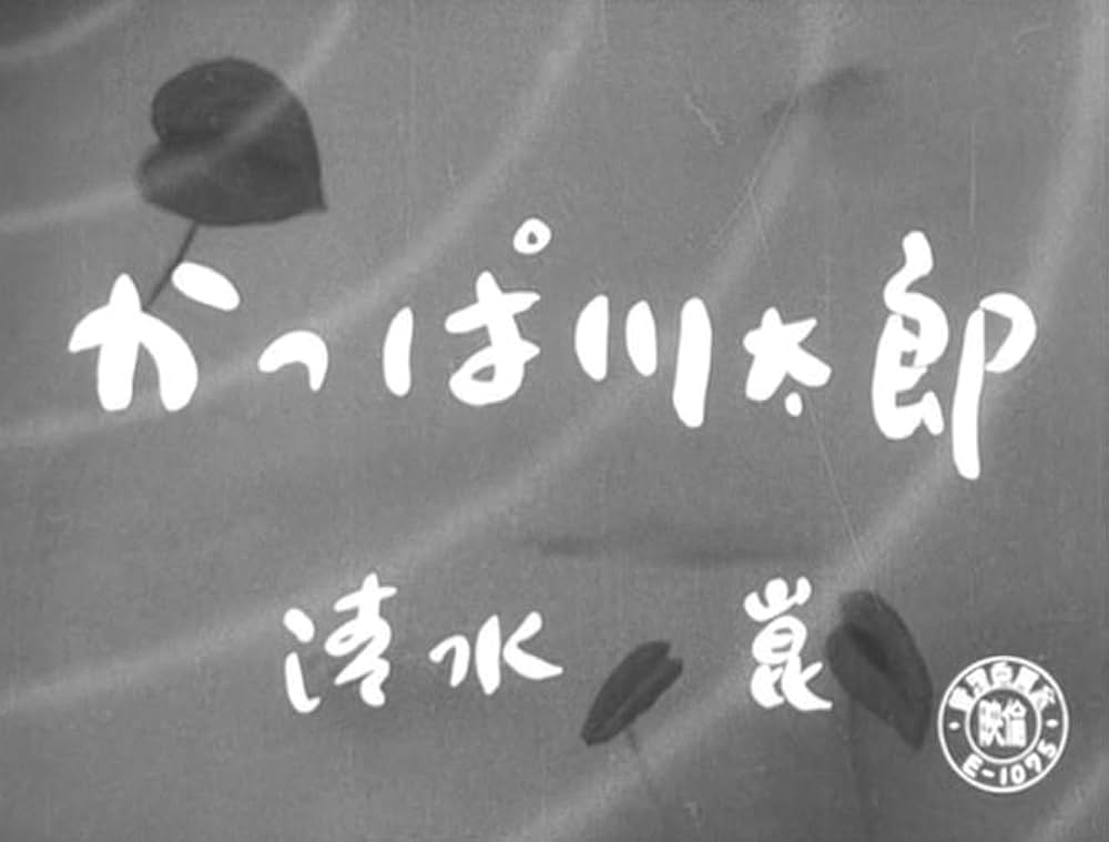 かっぱ川太郎の写真