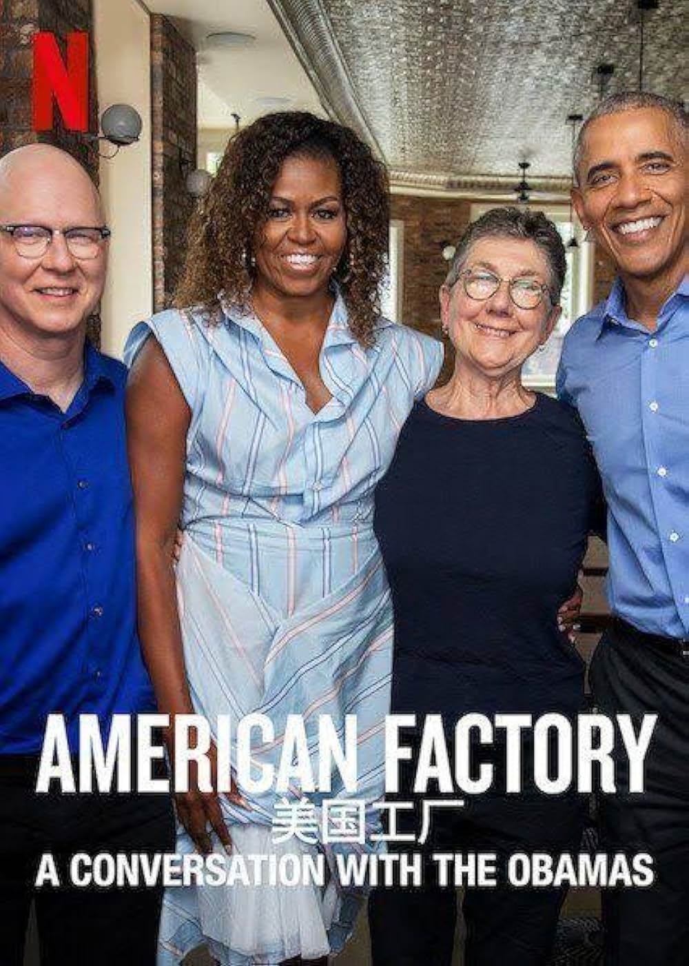 アメリカン・ファクトリー: オバマ前大統領夫妻と語るの写真