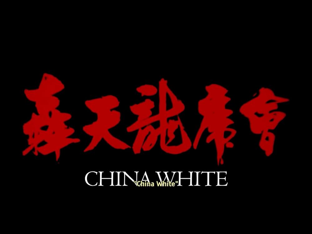 「チャイナホワイト」の画像