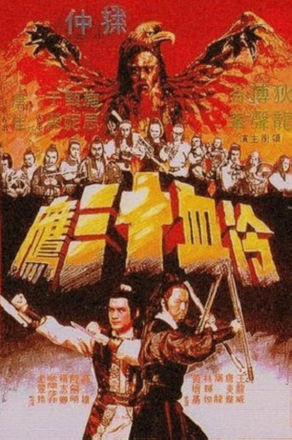 冷血十三鷹の画像